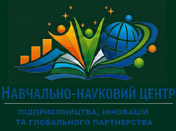 Навчально-науковий центр підприємництва, інновацій та глобального партнерства